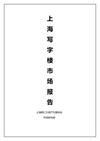 上海某写字楼区域市场分析报告