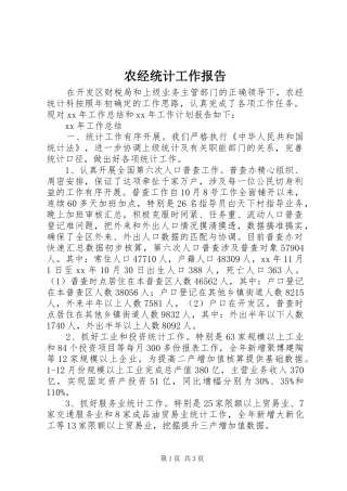 农经统计工作报告 