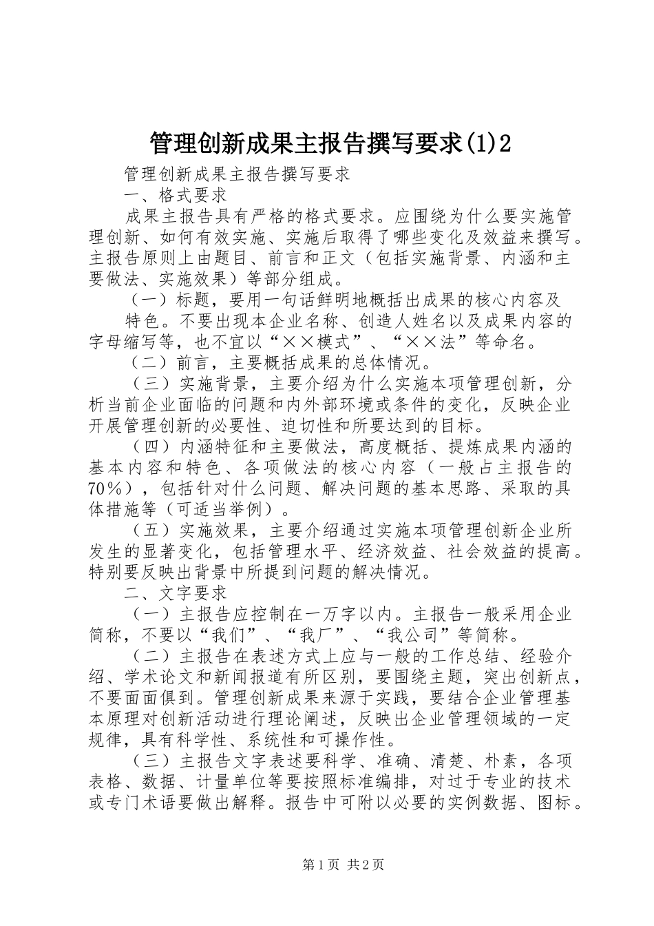 管理创新成果主报告撰写要求(1)2_第1页