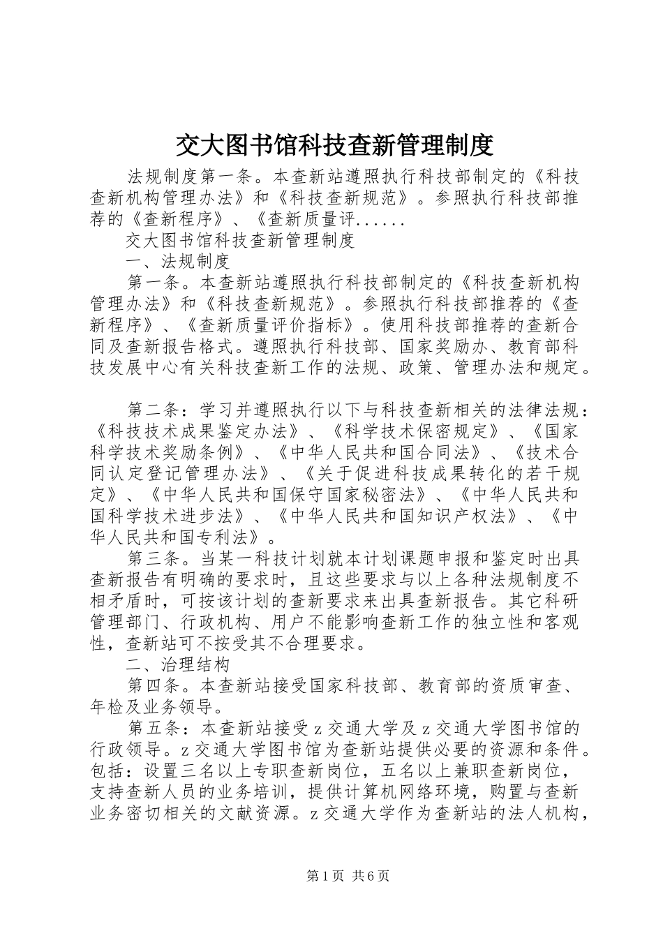 交大图书馆科技查新管理规章制度_第1页