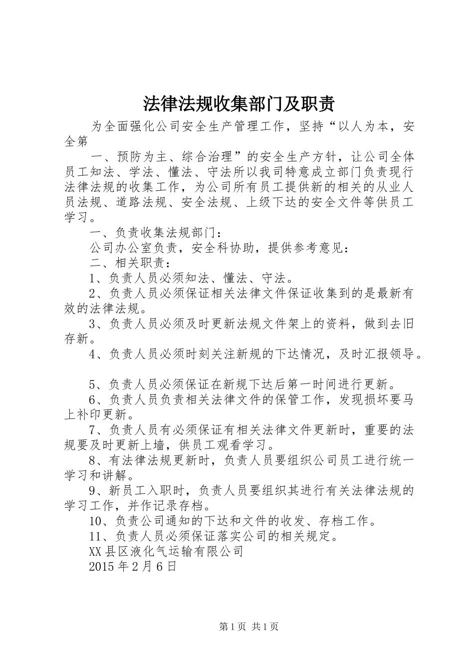 法律法规收集部门及职责要求_第1页
