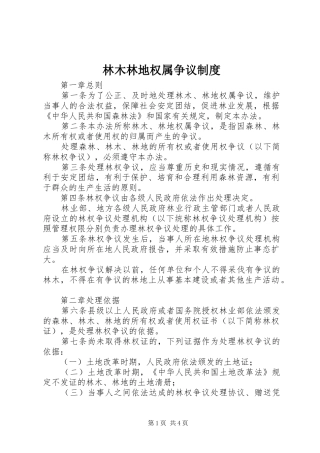 林木林地权属争议规章制度