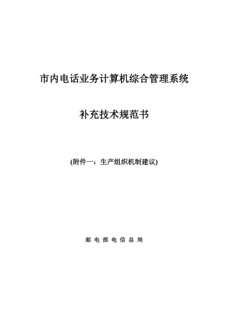 市内电话业务计算机综合管理系统补充技术规范书