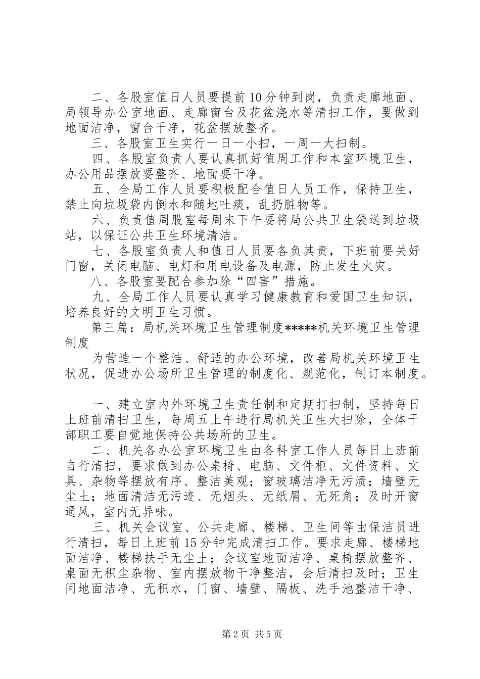局机关卫生管理规章制度_第2页