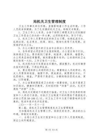 局机关卫生管理规章制度