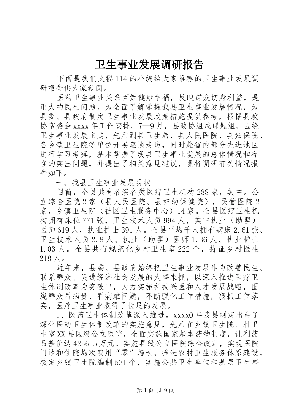卫生事业发展调研报告 _第1页
