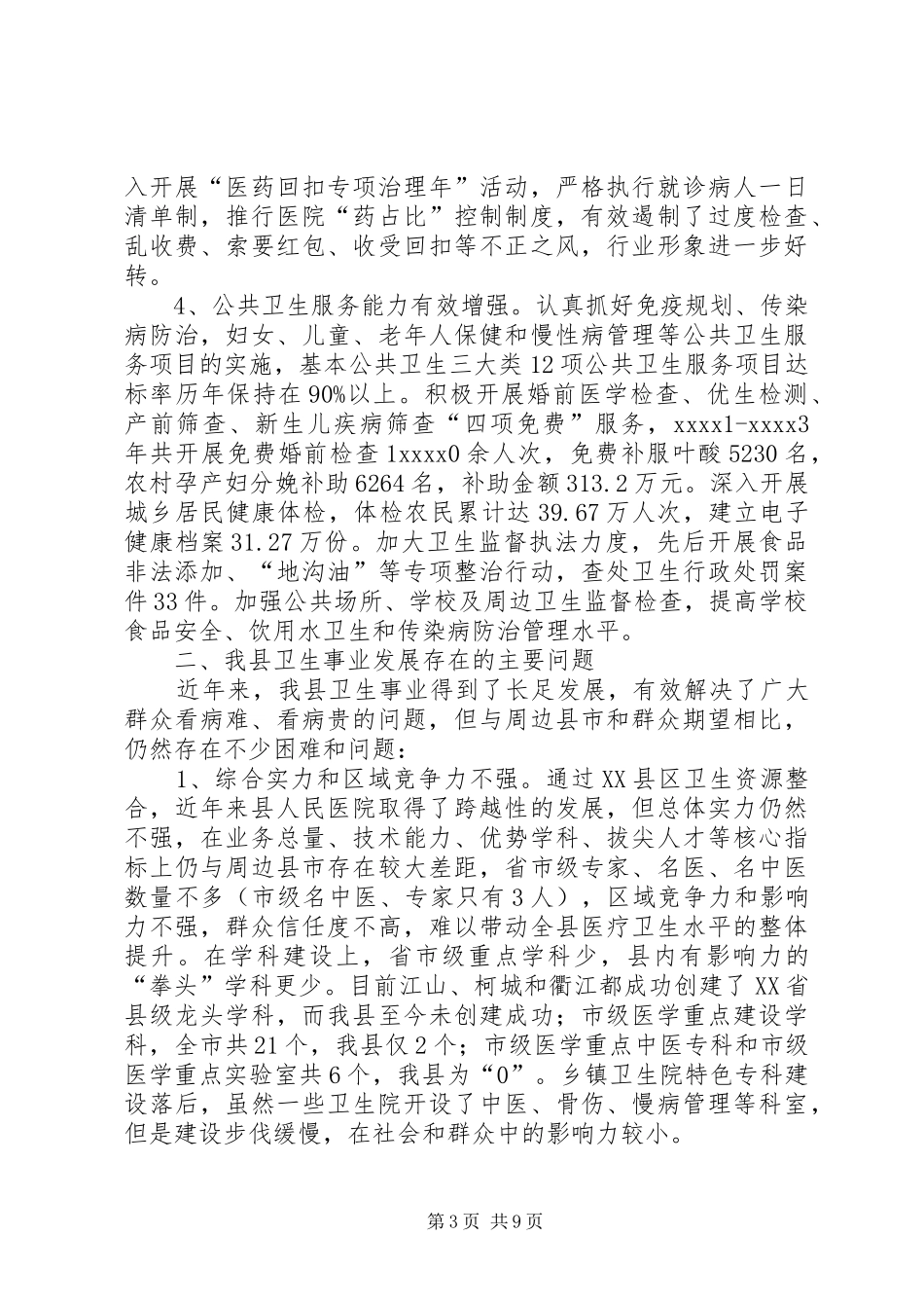 卫生事业发展调研报告 _第3页