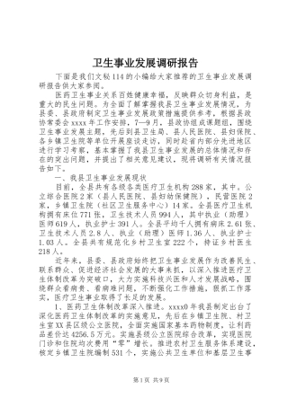 卫生事业发展调研报告 