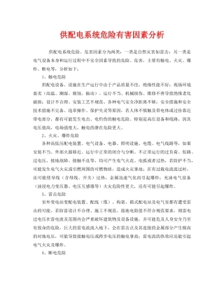 《安全管理》之供配电系统危险有害因素分析 