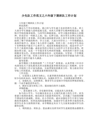 少先队工作范文六年级下期班队工作计划 