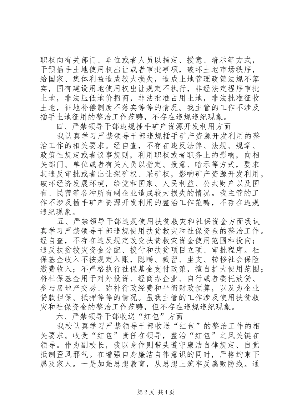 个人“六个严禁”自查自纠报告 _第2页