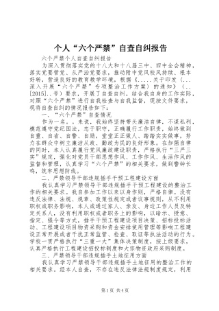 个人“六个严禁”自查自纠报告 
