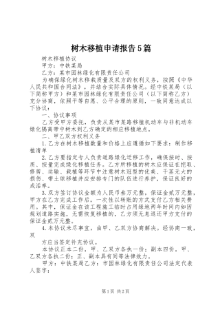 树木移植申请报告5篇 