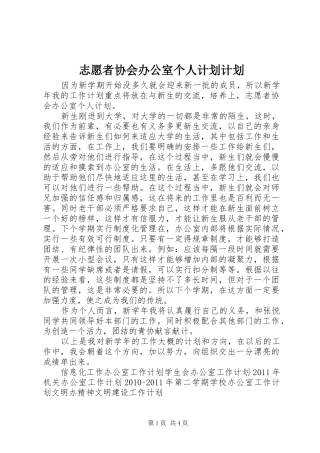 志愿者协会办公室个人计划计划