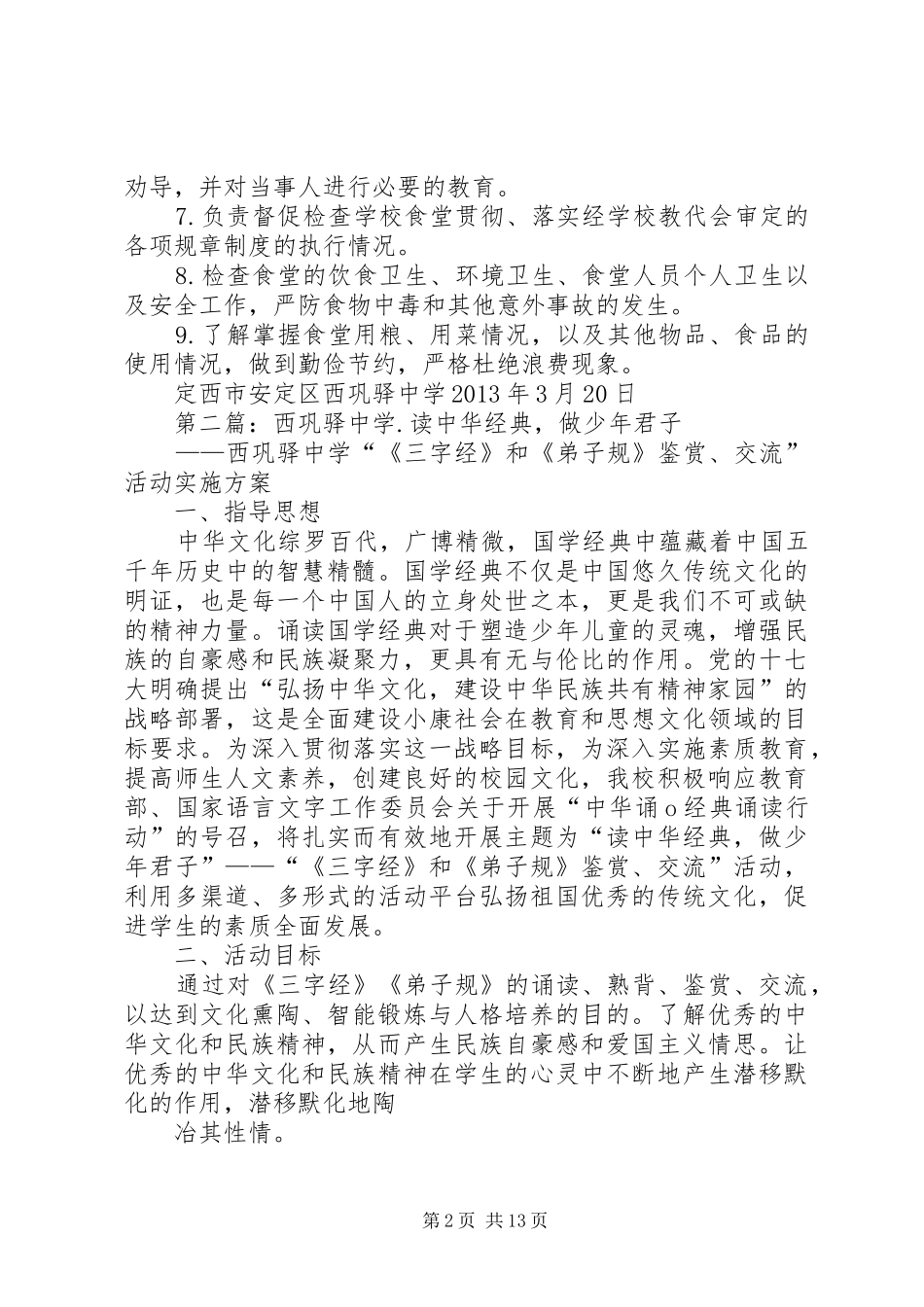 西巩驿中学膳食管理委员会职责要求_第2页