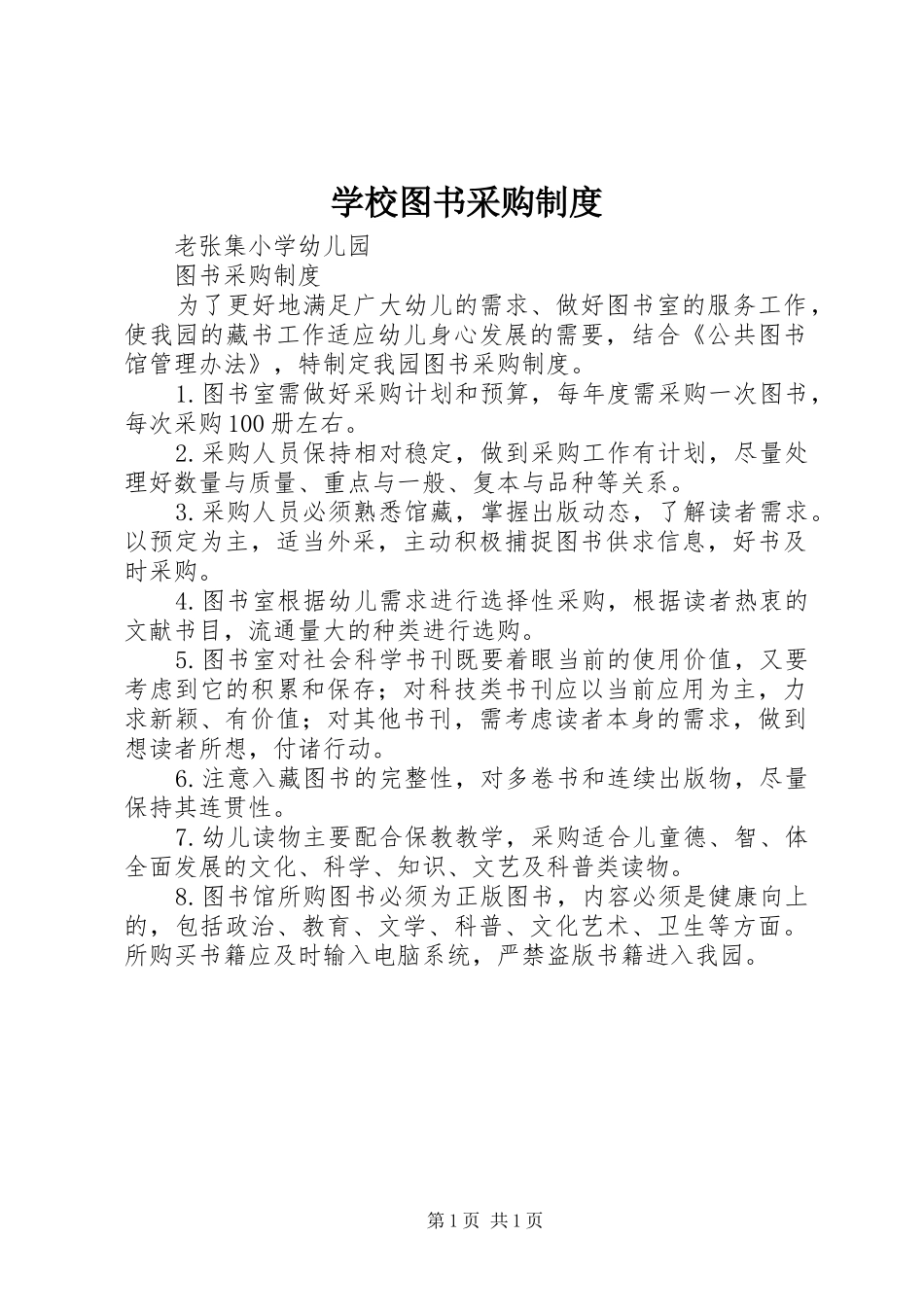 学校图书采购规章制度 _第1页