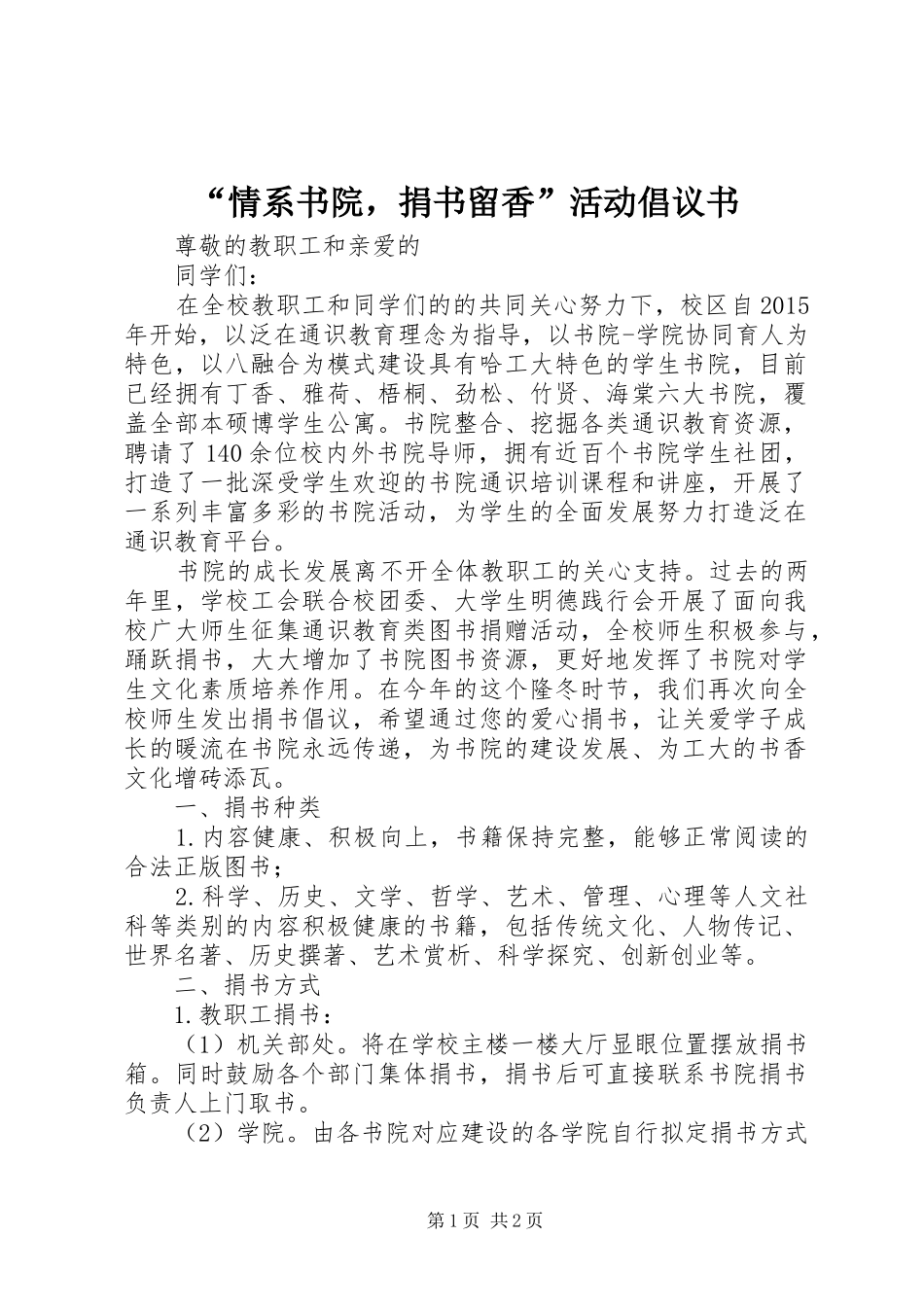 “情系书院，捐书留香”活动倡议书范文 (2)_第1页