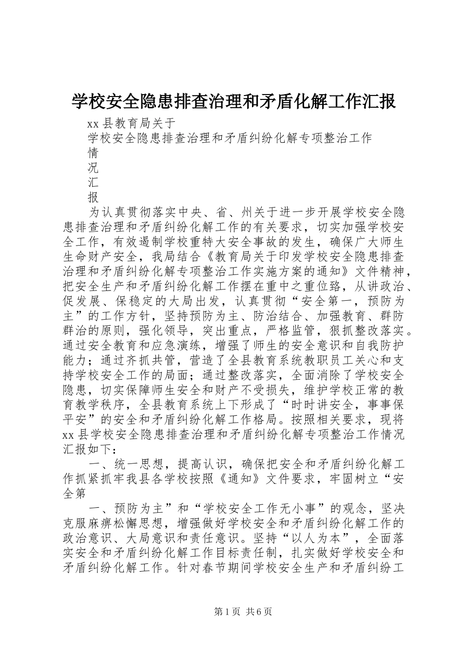 学校安全隐患排查治理和矛盾化解工作汇报 _第1页