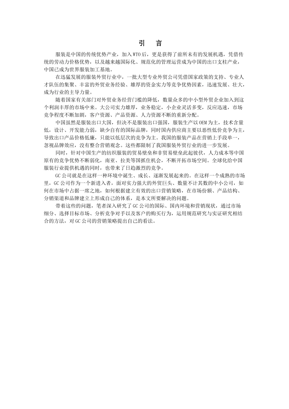 MG0402203陈浩GC公司营销策略分析-B_第1页