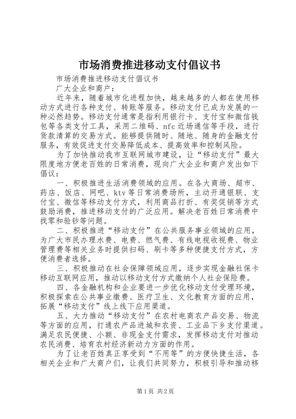 市场消费推进移动支付倡议书范文 (2)_第1页