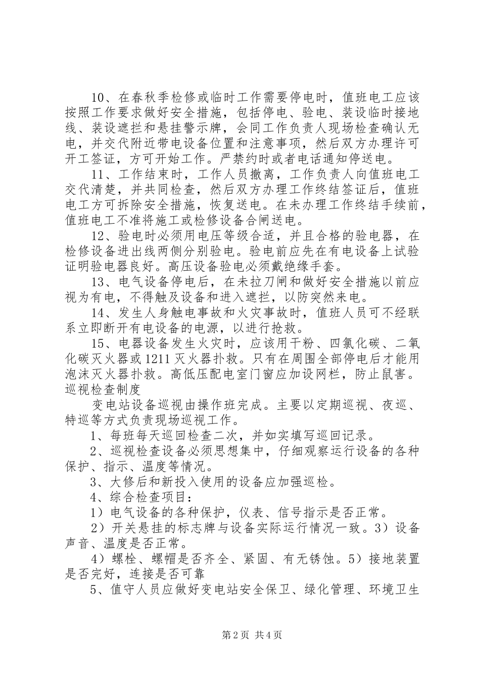 配电房管理规章制度 ()_第2页