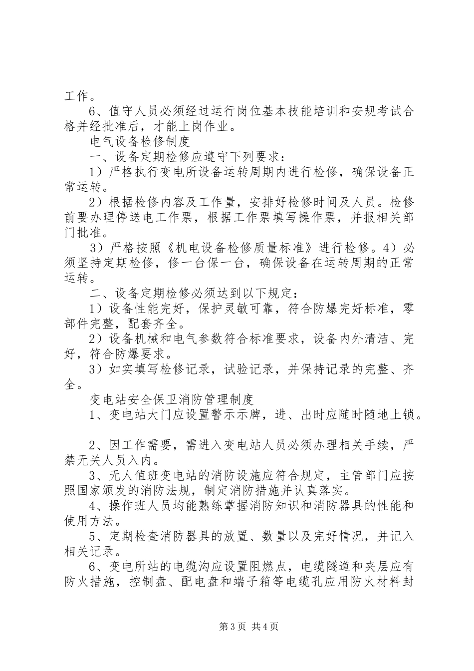配电房管理规章制度 ()_第3页