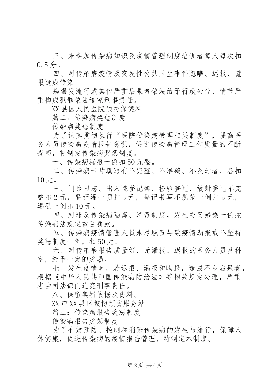 传染病疫情管理奖惩规章制度_第2页