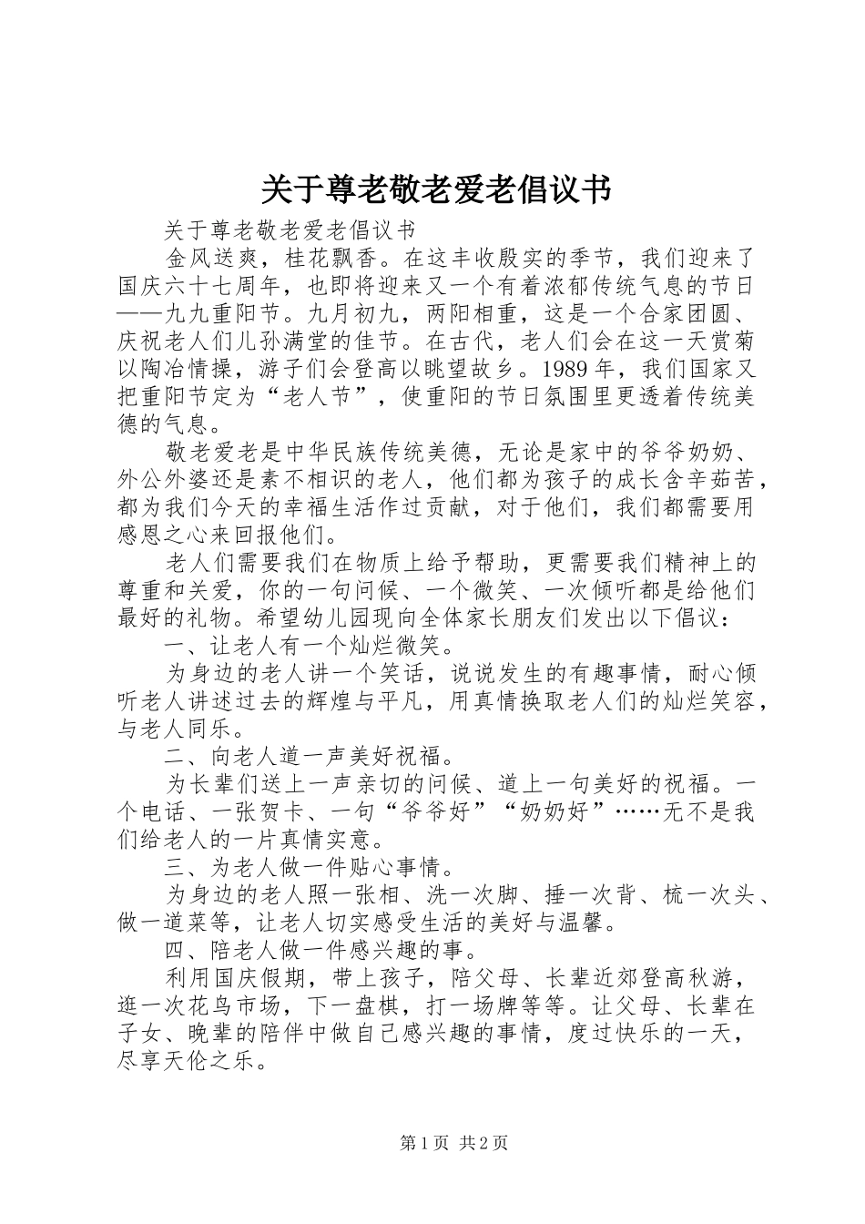 关于尊老敬老爱老倡议书范文_第1页