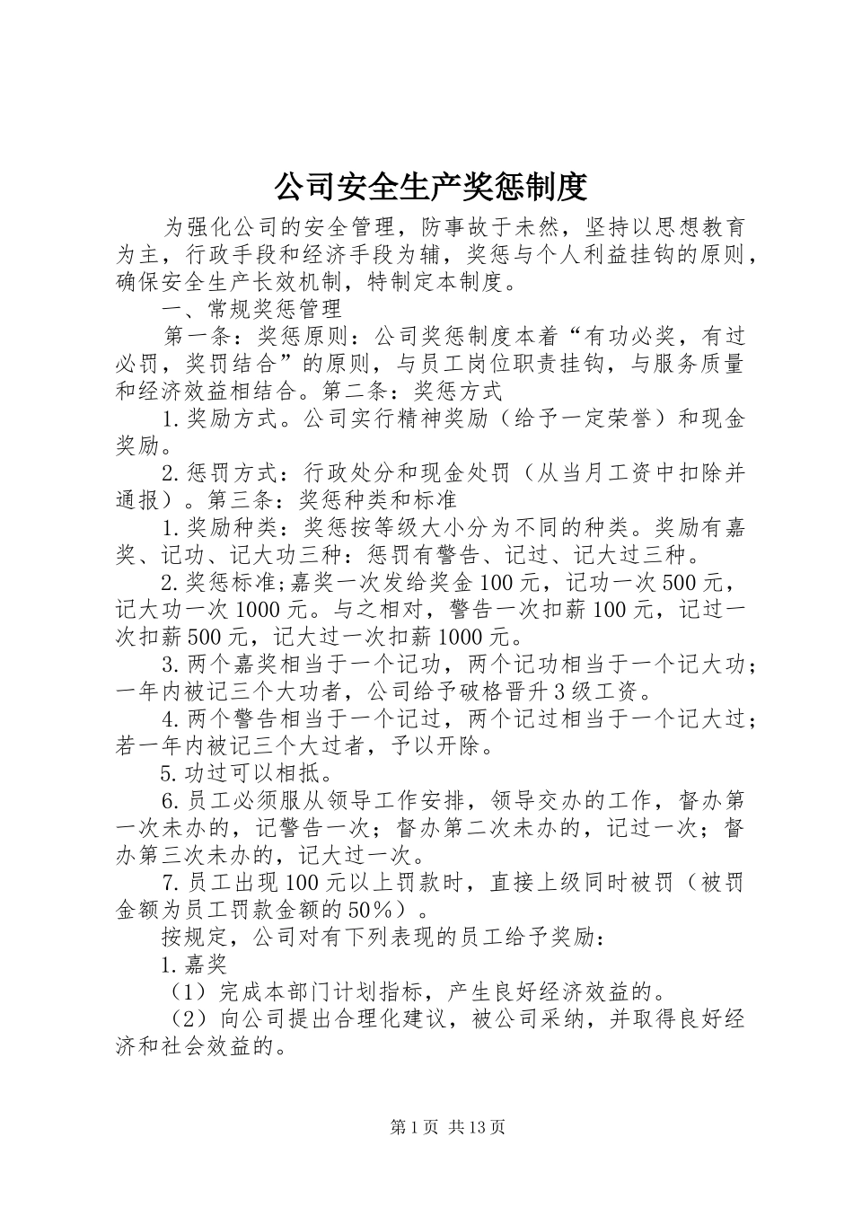 公司安全生产奖惩规章制度_第1页