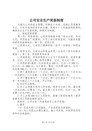 公司安全生产奖惩规章制度