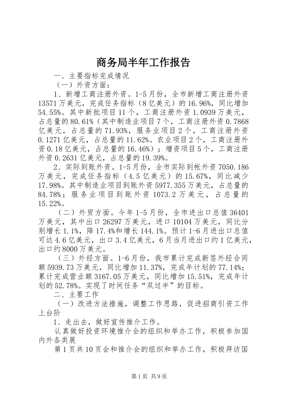 商务局半年工作报告 _第1页