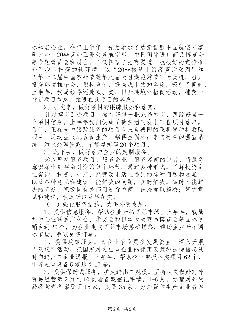 商务局半年工作报告 _第2页