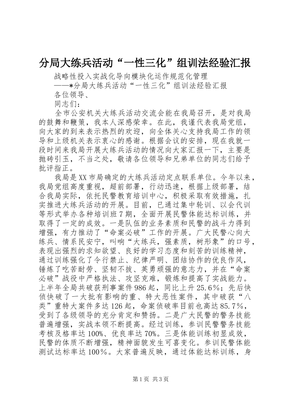 分局大练兵活动“一性三化”组训法经验汇报 _第1页
