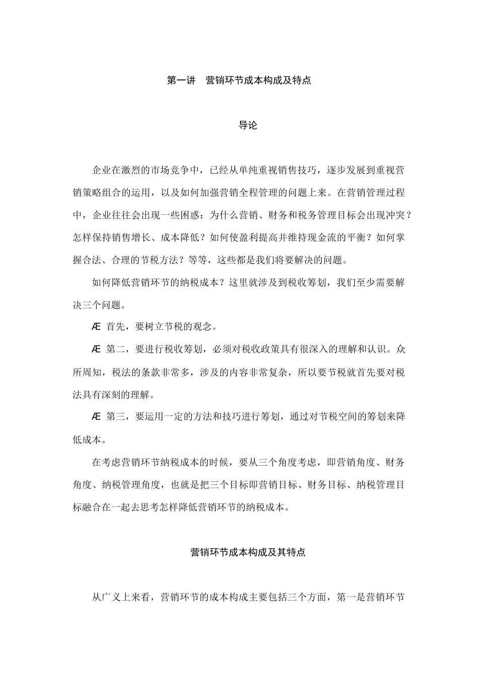 如何降低营销环节的纳税成本培训教材_第1页