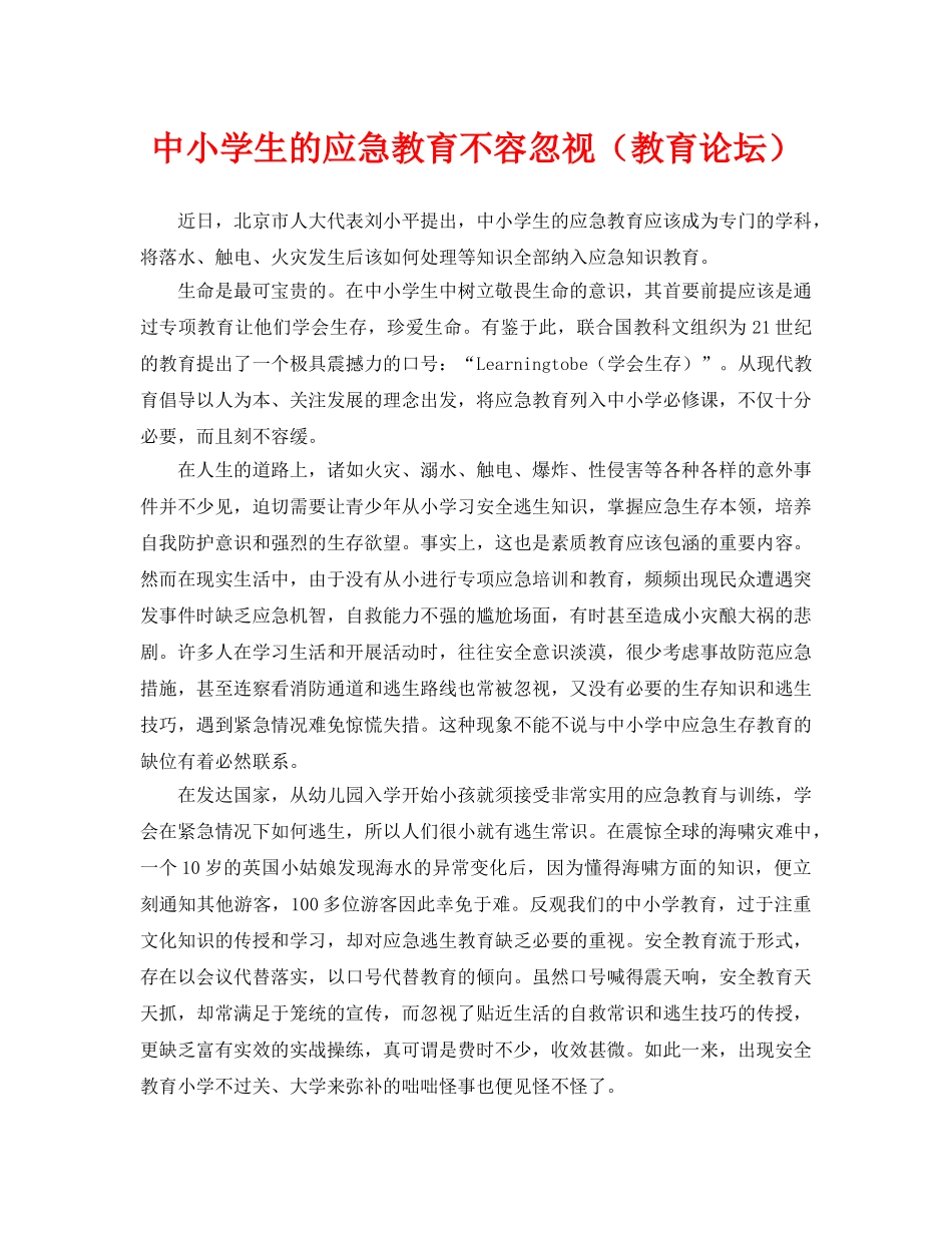 《安全常识-灾害防范》之中小学生的应急教育不容忽视（教育论坛） _第1页
