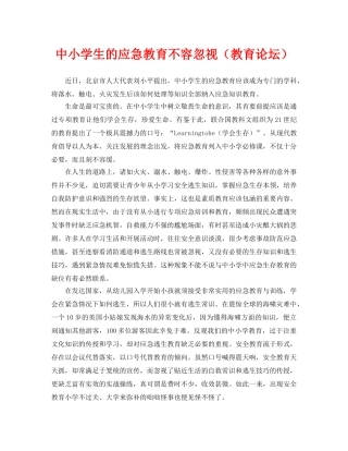 《安全常识-灾害防范》之中小学生的应急教育不容忽视（教育论坛） 