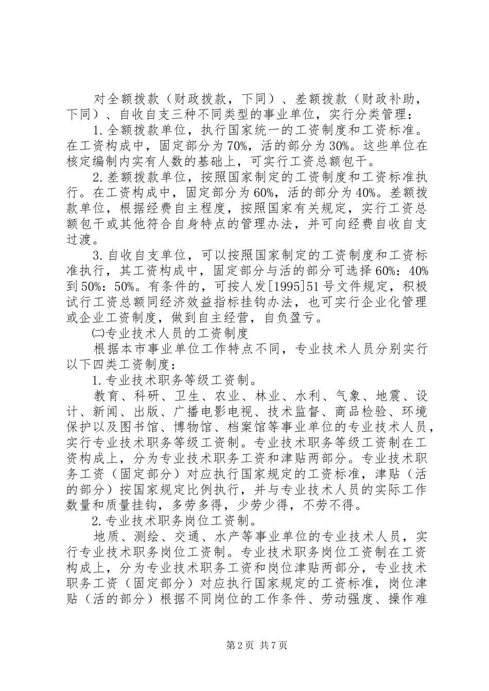 对机关事业单位工资分配规章制度改革的认识  (2)_第2页