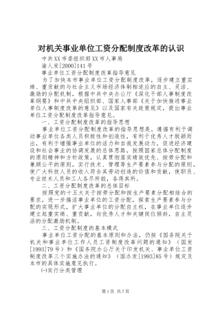 对机关事业单位工资分配规章制度改革的认识  (2)