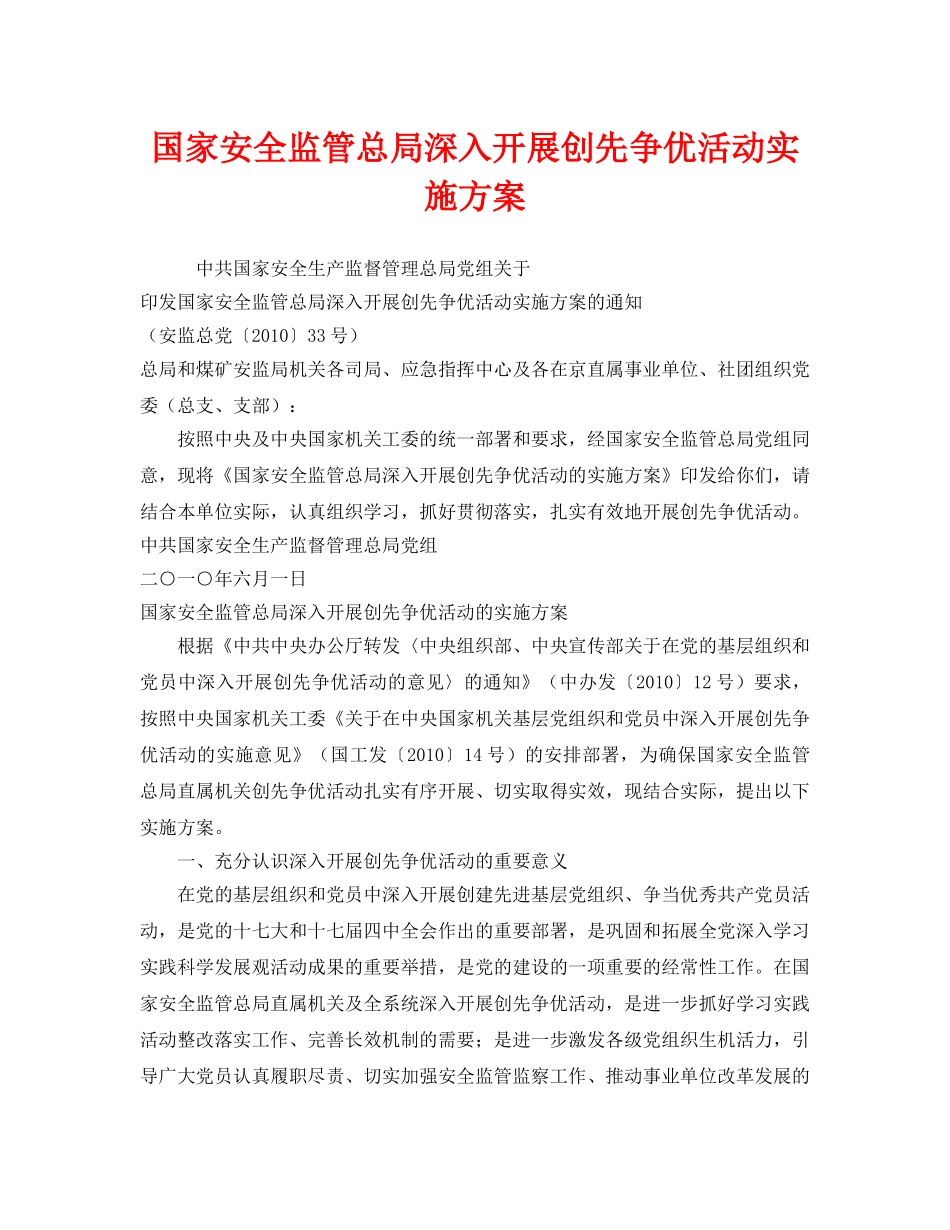 《安全管理文档》之国家安全监管总局深入开展创先争优活动实施方案 _第1页