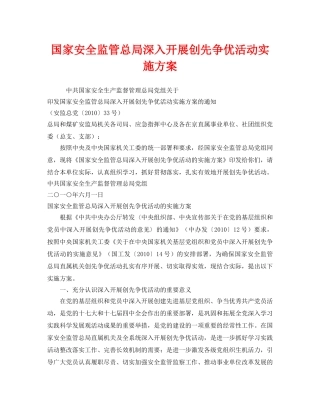 《安全管理文档》之国家安全监管总局深入开展创先争优活动实施方案 