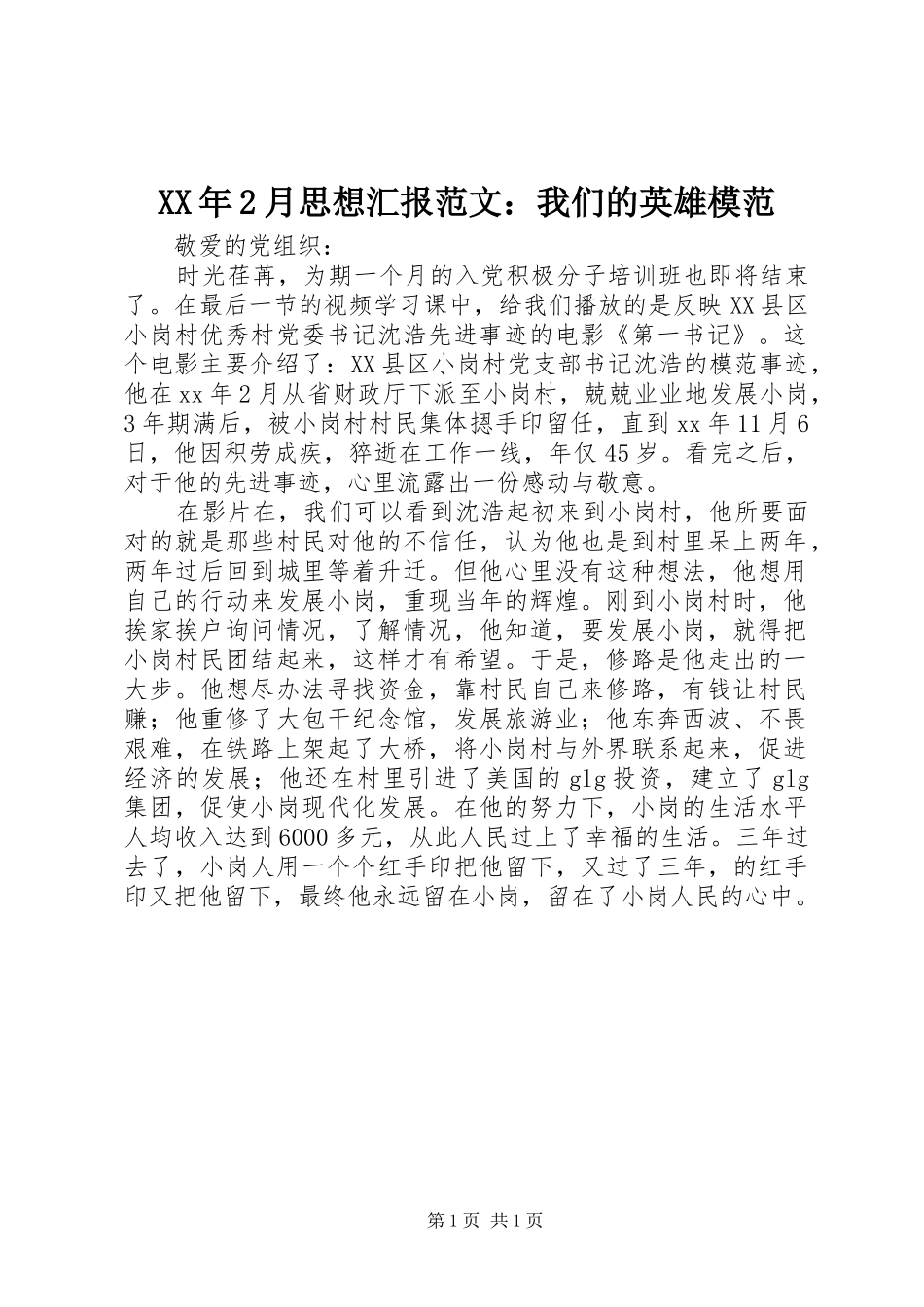 XX年2月思想汇报范文：我们的英雄模范 (3)_第1页