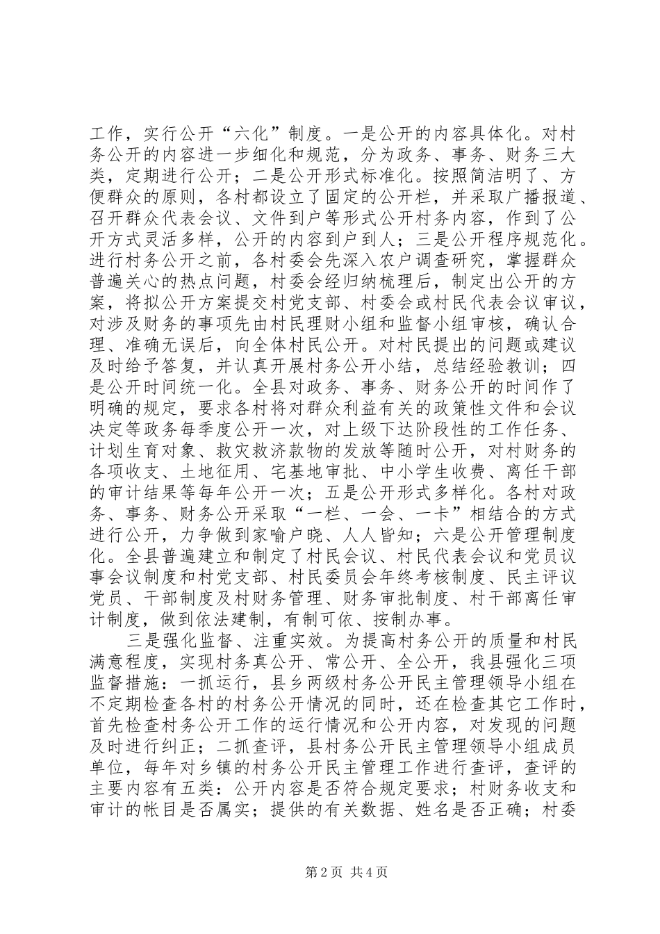 村务公开民主管理汇报材料 _第2页