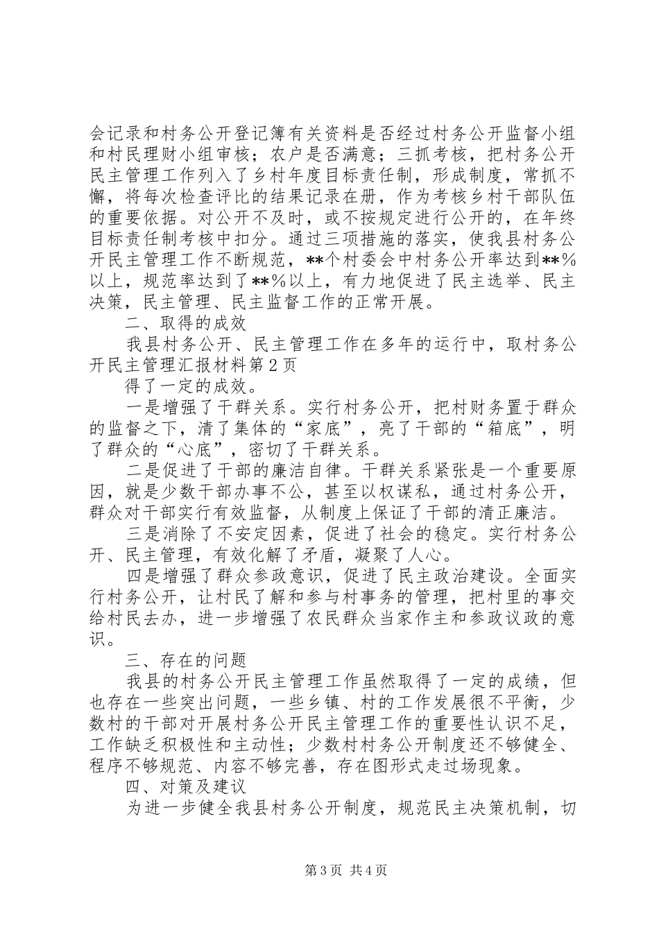 村务公开民主管理汇报材料 _第3页