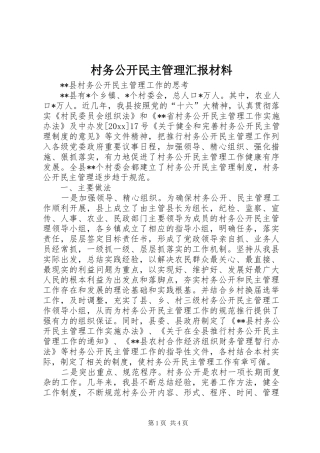 村务公开民主管理汇报材料 
