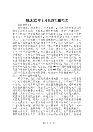 精选XX年9月思想汇报范文 