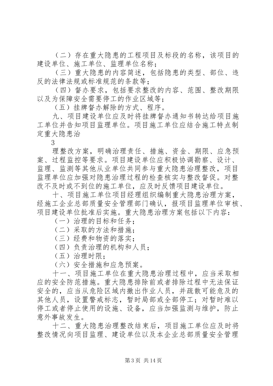 生产安全重大事故隐患挂牌督办规章制度_第3页