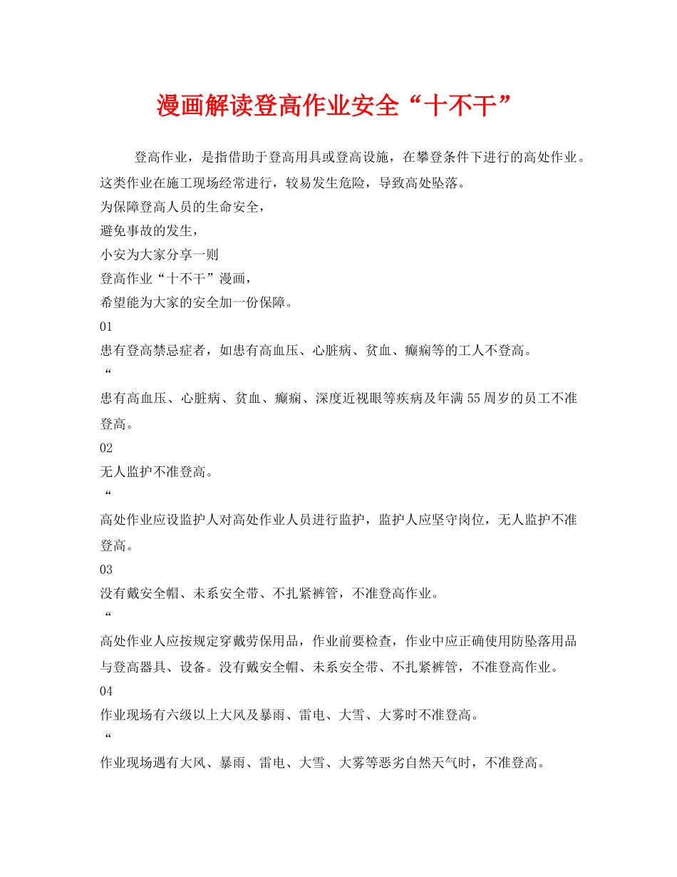 《安全管理》之漫画解读登高作业安全“十不干” _第1页