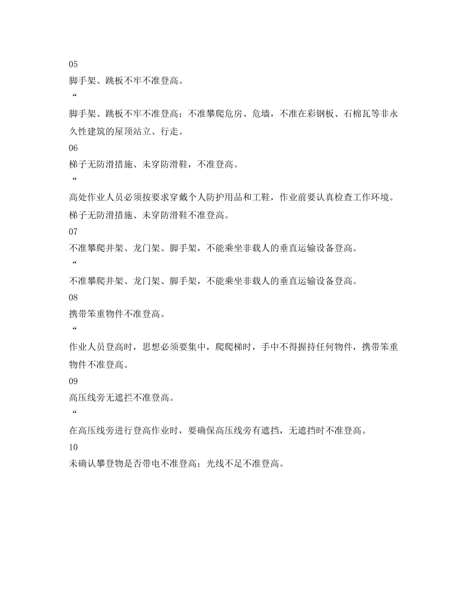 《安全管理》之漫画解读登高作业安全“十不干” _第2页