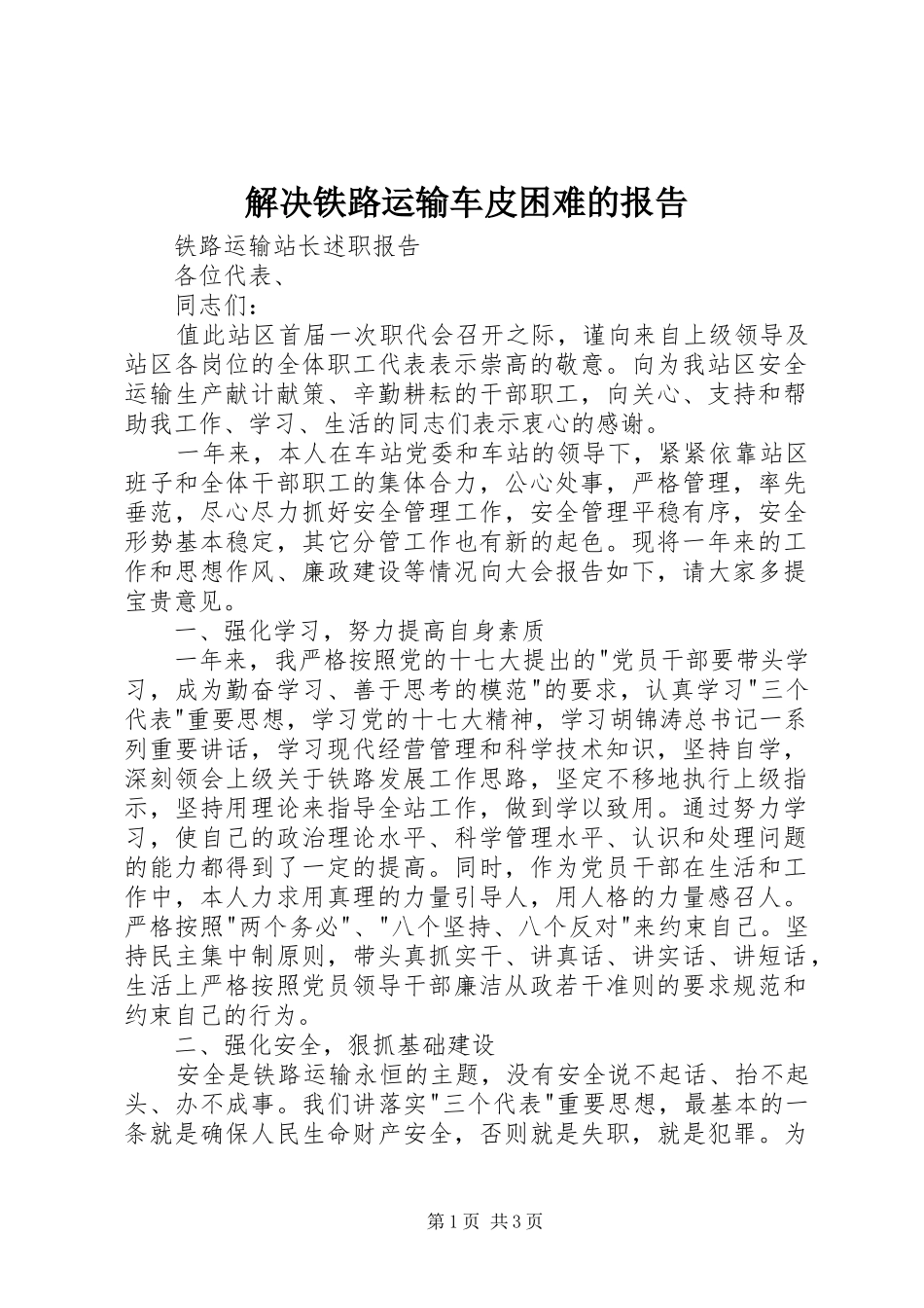 解决铁路运输车皮困难的报告 _第1页
