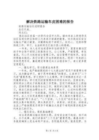 解决铁路运输车皮困难的报告 